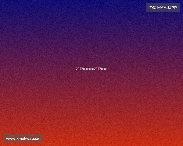 2017健美赛事时间、2017健美大赛