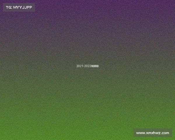 2021-2022斯洛克赛程 2021-2022斯洛克赛程