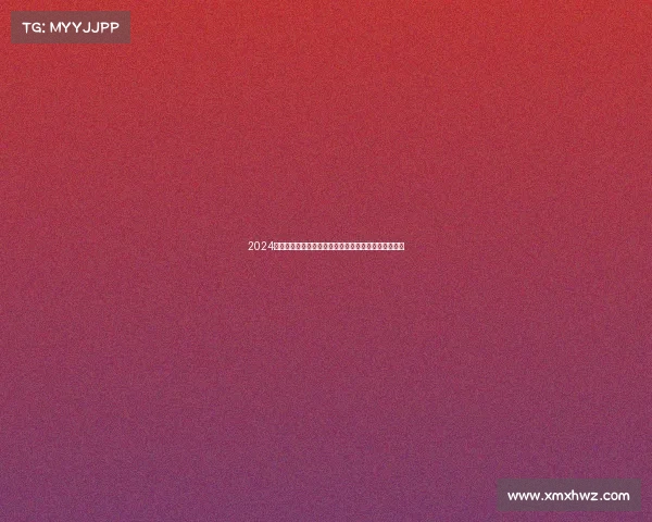 2024国际保龄球巅峰锦标赛群雄逐鹿争夺王者荣耀精彩对决