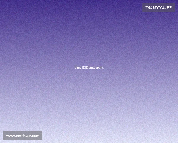 bmw 体育赛事;bmw sports