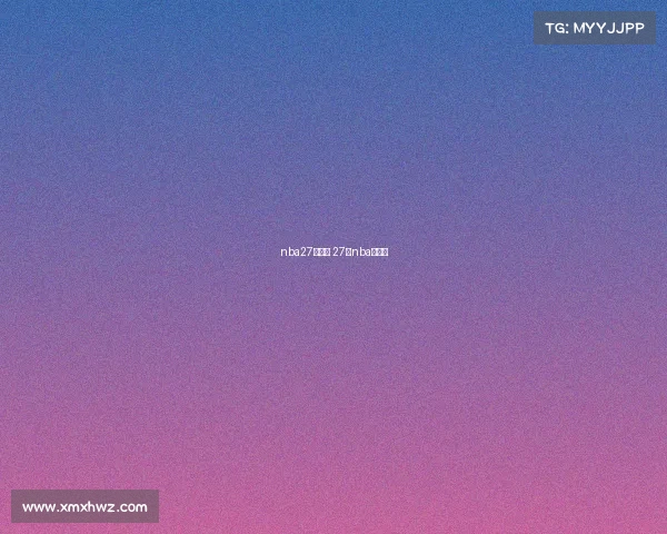 nba27号赛事 27号nba的比赛