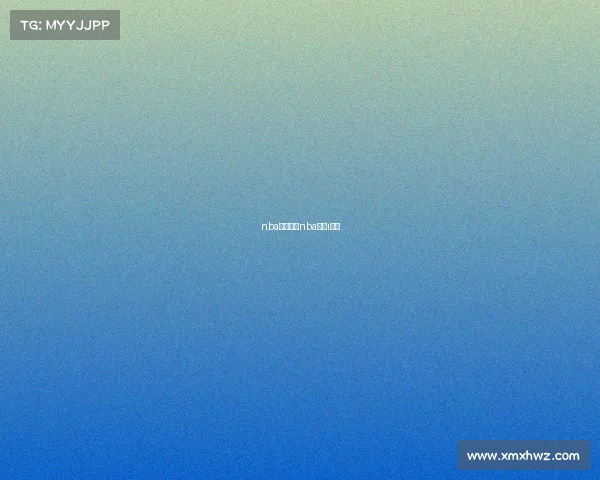 nba赛事万博nba赛事i万博