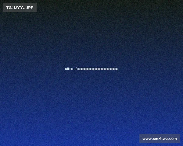 ufk赛事,ufk赛事全球英勇战士齐聚巅峰对决争夺至高荣耀创造不朽传奇 ufk赛事,ufk赛事全球英勇战士齐聚巅峰对决争夺至高荣耀创造不朽传奇