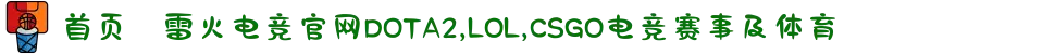 首页–雷火电竞官网DOTA2,LOL,CSGO电竞赛事及体育